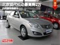 太原北京現代悅動最高降2萬 現車供應中