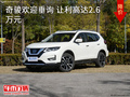 奇駿歡迎垂詢(xún) 讓利高達(dá)2.6萬(wàn)元