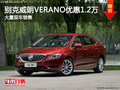 別克威朗VERANO優(yōu)惠1.2萬元 現(xiàn)車充足