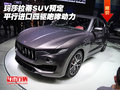平行进口玛莎拉蒂SUV预定 四驱咆哮动力