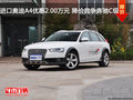 进口奥迪A4优惠2.00万 降价竞争奔驰C级