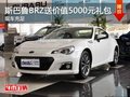 南宁斯巴鲁BRZ购车送价值5000元礼包