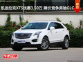 凯迪拉克XT5优惠3.50万 降价竞争奔驰GLC