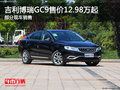 吉利博瑞GC9售價(jià)12.98萬(wàn)起 競(jìng)爭(zhēng)起亞K5