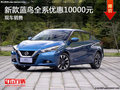 深圳日產(chǎn)藍(lán)鳥優(yōu)惠1萬 降價(jià)競爭馬自達(dá)3