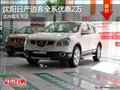 沈陽日產逍客全系優惠2萬 店內現車充足