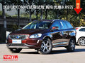 沃爾沃XC60可試乘試駕 購車優(yōu)惠8.89萬