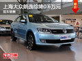 运城上海大众朗逸综降0.6万元 少量现车