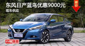 岳陽日產藍鳥優惠9000元 降價競昂克賽拉