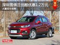 深圳雪佛蘭創(chuàng)酷優(yōu)惠1.2萬 競(jìng)爭(zhēng)現(xiàn)代ix25