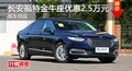 長沙福特金牛座優(yōu)惠2.5萬 降價競爭皇冠