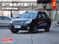 忻州斯巴魯傲虎優(yōu)惠3000元 有少量現(xiàn)車