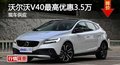 長沙沃爾沃V40優(yōu)惠3.5萬 降價競爭奧迪A3