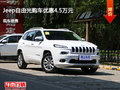 長治Jeep自由光優(yōu)惠4.5萬 降價競爭途觀