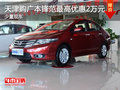 天津購(gòu)廣本鋒范最高優(yōu)惠2萬(wàn)元 少量現(xiàn)車