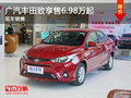 无锡广汽丰田致享售价6.98万起 竞争威驰