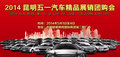 2014昆明五一汽車精品展銷團購會