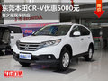 東莞本田CR-V優(yōu)惠5000元 有少量現(xiàn)車