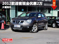 2012款逍客現(xiàn)金優(yōu)惠2萬  少量現(xiàn)車