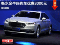 福特金牛座優(yōu)惠8000元 降價競爭豐田皇冠