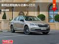 沧州斯柯达明锐优惠4.2万 降价竞争速腾