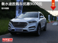 衡水途勝優(yōu)惠高達(dá)9000元 現(xiàn)車銷售