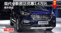 長(zhǎng)沙現(xiàn)代勝達(dá)優(yōu)惠1.4萬 降價(jià)競(jìng)RAV4榮放