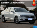 滄州寶來優(yōu)惠2.7萬 降價競現(xiàn)代朗動