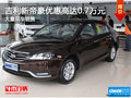 吉利新帝豪直降0.7萬元 南寧車展更優(yōu)惠