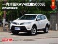 太原一汽丰田RAV4优惠5000元 现车供应中