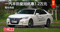 長沙豐田皇冠優惠1.2萬 降價競爭奧迪A6L