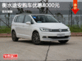 衡水途安現(xiàn)車優(yōu)惠0.8萬 現(xiàn)車銷售