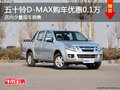 五十铃D-MAX购车优惠0.1万元 少量现车