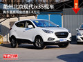 衢州北京現(xiàn)代ix35最高優(yōu)惠1.8萬 有現(xiàn)車