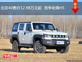北京40售價(jià)12.98萬(wàn)元起  競(jìng)爭(zhēng)哈佛H5