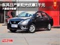 忻州東風(fēng)日產(chǎn)陽(yáng)光優(yōu)惠1千元 有現(xiàn)車供應(yīng)
