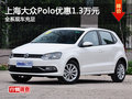 上海大众Polo全系降1.3万元 现车充足