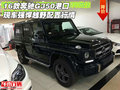 16款奔馳G350港口現(xiàn)車 強(qiáng)悍越野配置行情
