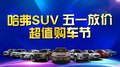哈弗SUV五一车展放价 最高优惠3.4万