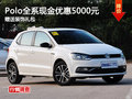 大众Polo全系现金优惠5000元 现车充足