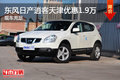 東風(fēng)日產(chǎn)逍客天津優(yōu)惠1.9萬 現(xiàn)車充足