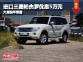 長治進(jìn)口三菱帕杰羅優(yōu)惠5萬元 現(xiàn)車供應(yīng)