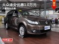 重慶大眾途安優(yōu)惠1.0萬元 少量現(xiàn)車在售