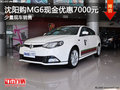 沈陽(yáng)購(gòu)MG6現(xiàn)金優(yōu)惠7000元 少量現(xiàn)車(chē)銷(xiāo)售