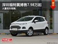 深圳福特翼搏售7.98萬起 競爭帝豪GS