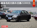 日產陽光優惠2.1萬元 降價競爭大眾捷達