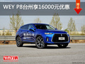 WEY P8臺州優(yōu)惠16000元  優(yōu)惠進(jìn)行中