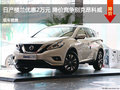 日產(chǎn)樓蘭優(yōu)惠2萬(wàn)元 降價(jià)競(jìng)爭(zhēng)別克昂科威