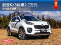 起亞KX5優(yōu)惠2.7萬(wàn)元 店內(nèi)現(xiàn)車(chē)銷(xiāo)售
