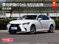 雷克萨斯GS最低45.9万元起售 现车销售